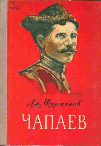 Книга Фурманов Д. Чапаев, 11-4520, Баград.рф
